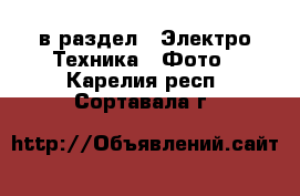  в раздел : Электро-Техника » Фото . Карелия респ.,Сортавала г.